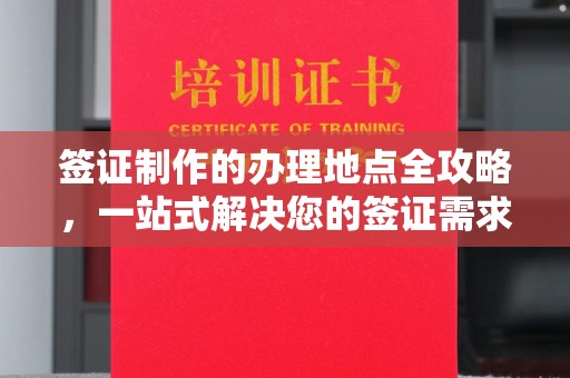 涿州签证制作的办理地点全攻略，一站式解决您的签证需求