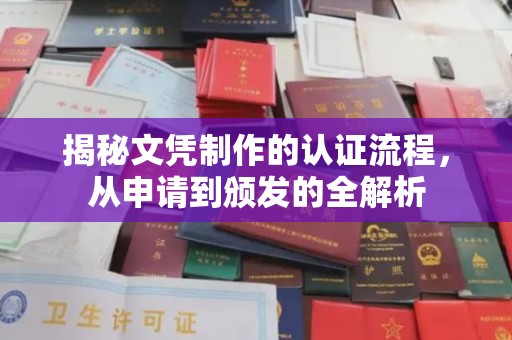 涿州揭秘文凭制作的认证流程，从申请到颁发的全解析