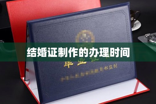 涿州结婚证制作的办理时间