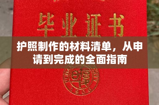 涿州护照制作的材料清单，从申请到完成的全面指南