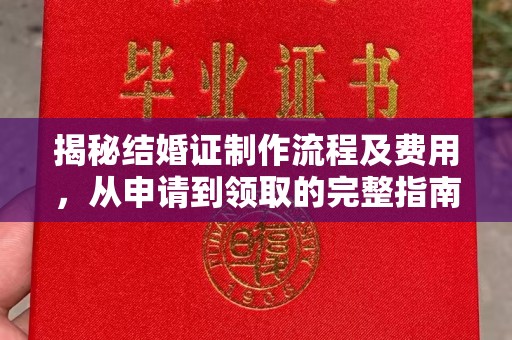 涿州揭秘结婚证制作流程及费用，从申请到领取的完整指南