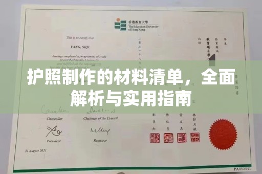 涿州护照制作的材料清单，全面解析与实用指南