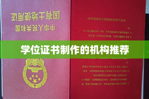 涿州学位证书制作的机构推荐