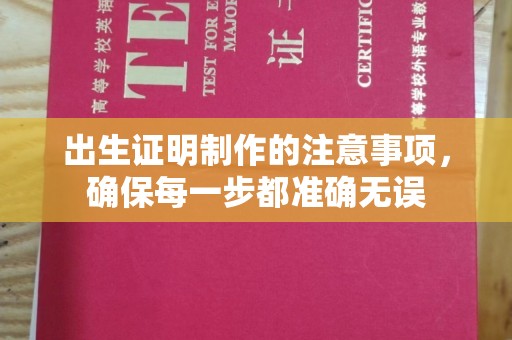涿州出生证明制作的注意事项，确保每一步都准确无误