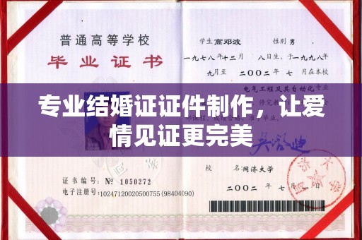 涿州专业结婚证证件制作，让爱情见证更完美