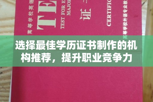 涿州选择最佳学历证书制作的机构推荐，提升职业竞争力