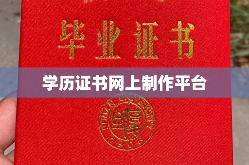 涿州学历证书网上制作平台