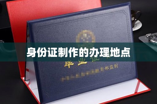 涿州身份证制作的办理地点