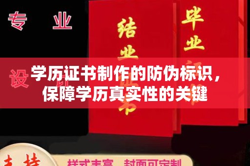 涿州学历证书制作的防伪标识，保障学历真实性的关键
