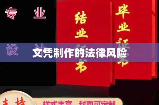 涿州文凭制作的法律风险