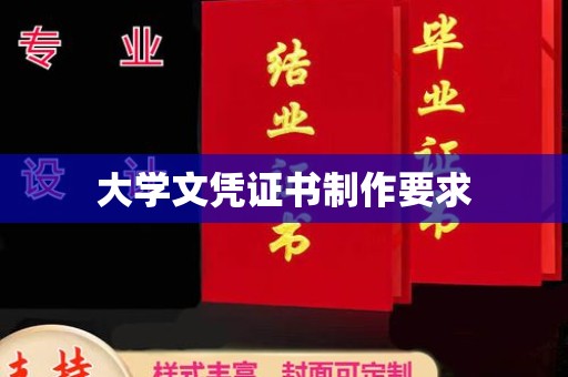 涿州大学文凭证书制作要求