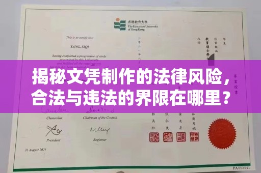 涿州揭秘文凭制作的法律风险，合法与违法的界限在哪里？