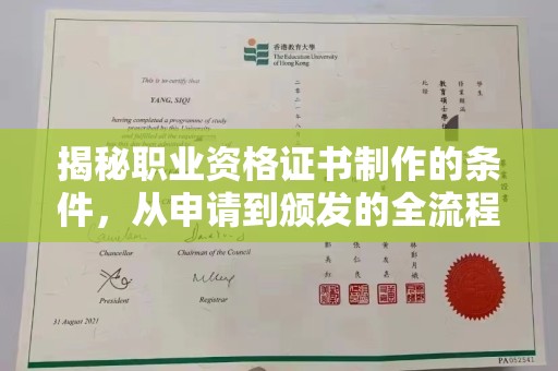 涿州揭秘职业资格证书制作的条件，从申请到颁发的全流程解析