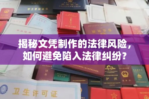 涿州揭秘文凭制作的法律风险，如何避免陷入法律纠纷？