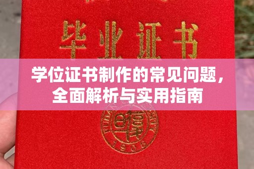 涿州学位证书制作的常见问题，全面解析与实用指南