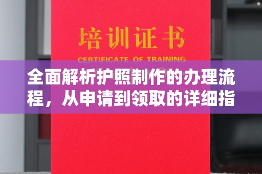 涿州全面解析护照制作的办理流程，从申请到领取的详细指南
