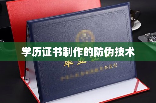 涿州学历证书制作的防伪技术
