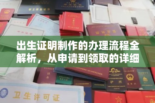涿州出生证明制作的办理流程全解析，从申请到领取的详细指南