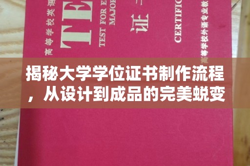 涿州揭秘大学学位证书制作流程，从设计到成品的完美蜕变