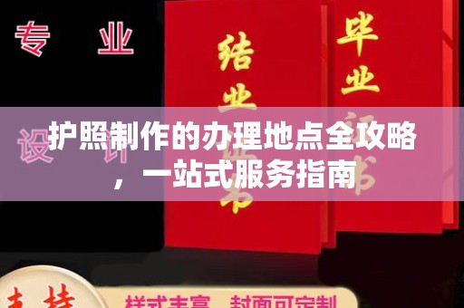 涿州护照制作的办理地点全攻略，一站式服务指南