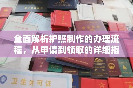 涿州全面解析护照制作的办理流程，从申请到领取的详细指南