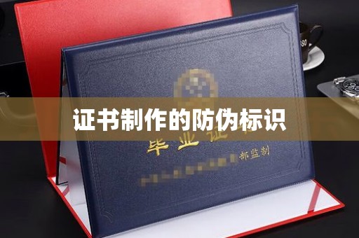涿州证书制作的防伪标识