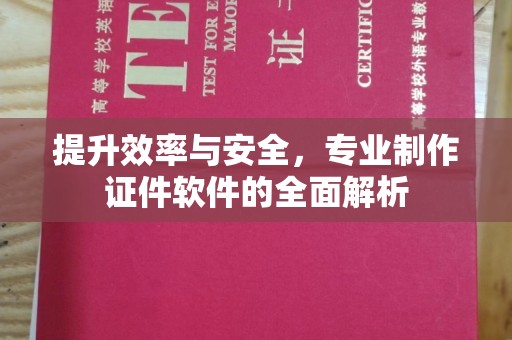 涿州提升效率与安全，专业制作证件软件的全面解析