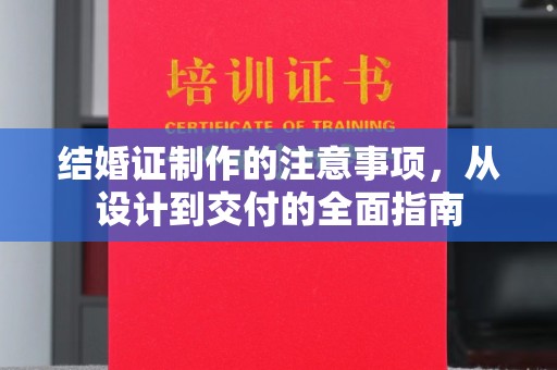 涿州结婚证制作的注意事项，从设计到交付的全面指南