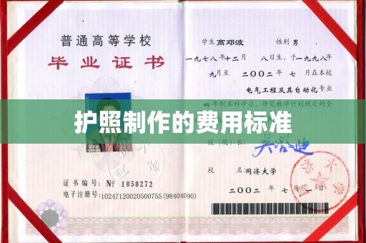 涿州护照制作的费用标准