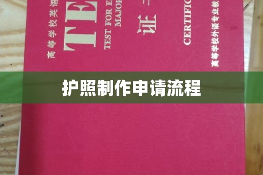 涿州护照制作申请流程