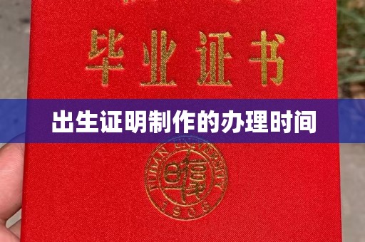 涿州出生证明制作的办理时间