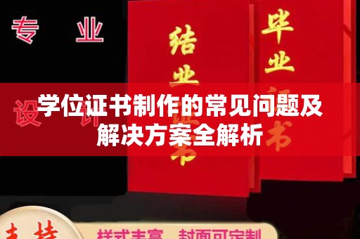 涿州学位证书制作的常见问题及解决方案全解析