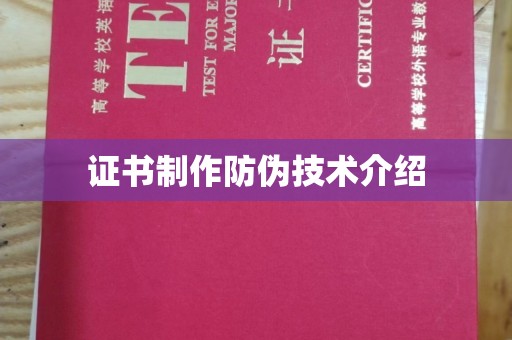 涿州证书制作防伪技术介绍