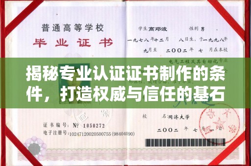 涿州揭秘专业认证证书制作的条件，打造权威与信任的基石