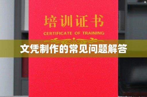 涿州文凭制作的常见问题解答