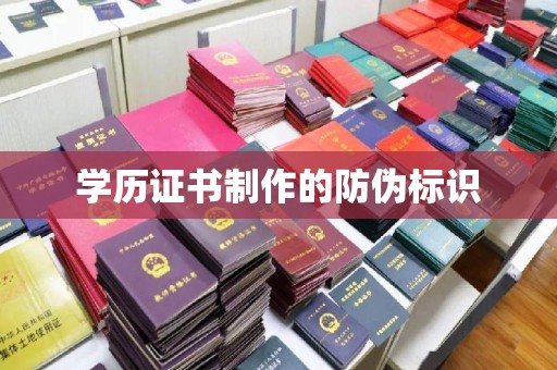 涿州学历证书制作的防伪标识