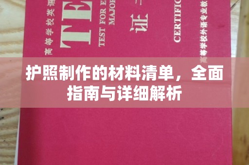 涿州护照制作的材料清单，全面指南与详细解析