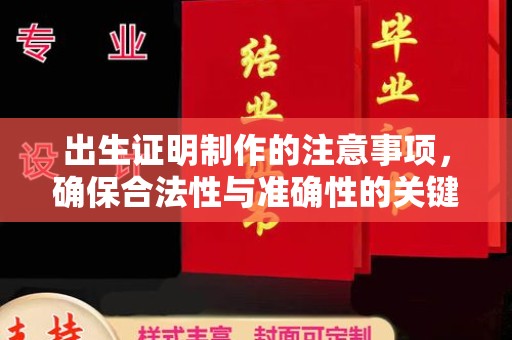 涿州出生证明制作的注意事项，确保合法性与准确性的关键步骤
