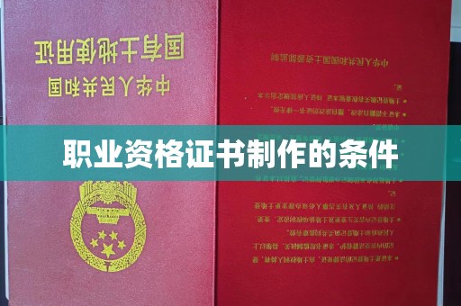 涿州职业资格证书制作的条件