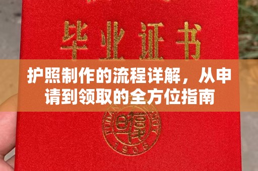 涿州护照制作的流程详解，从申请到领取的全方位指南