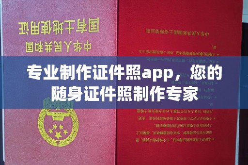 涿州专业制作证件照app，您的随身证件照制作专家