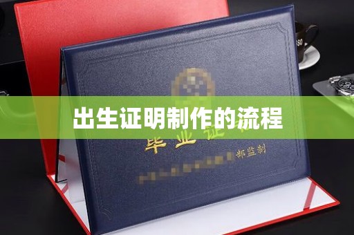 涿州出生证明制作的流程