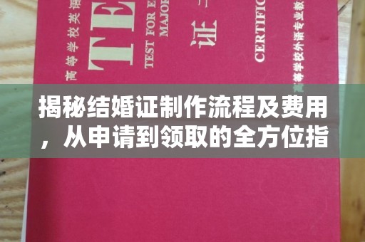 涿州揭秘结婚证制作流程及费用，从申请到领取的全方位指南