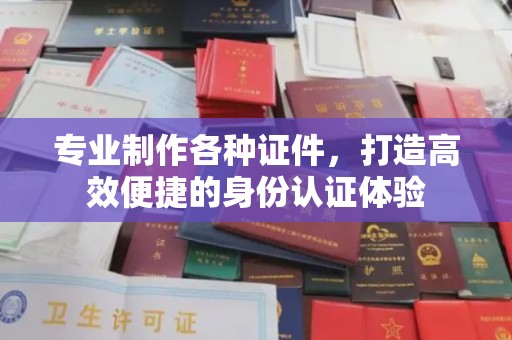 涿州专业制作各种证件，打造高效便捷的身份认证体验