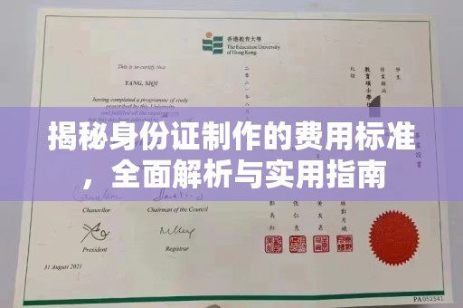 涿州揭秘身份证制作的费用标准，全面解析与实用指南