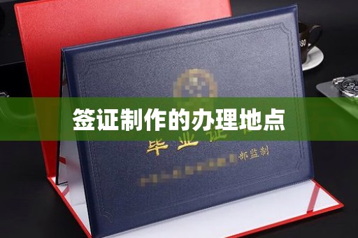 涿州签证制作的办理地点