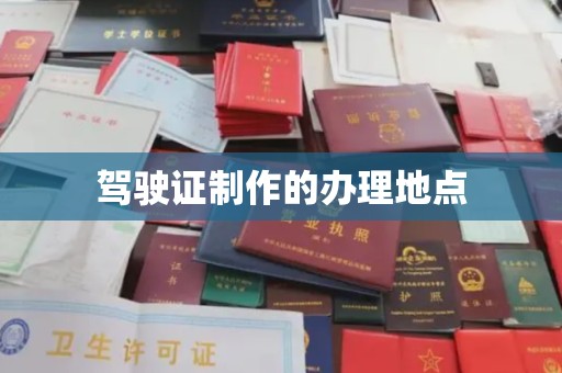涿州驾驶证制作的办理地点