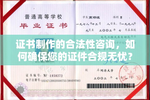 涿州证书制作的合法性咨询，如何确保您的证件合规无忧？