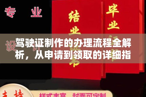 涿州驾驶证制作的办理流程全解析，从申请到领取的详细指南