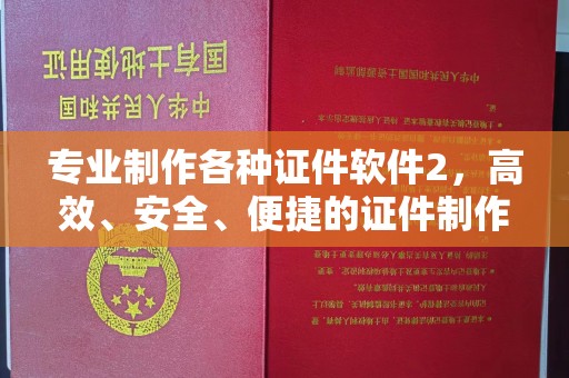涿州专业制作各种证件软件2，高效、安全、便捷的证件制作解决方案
